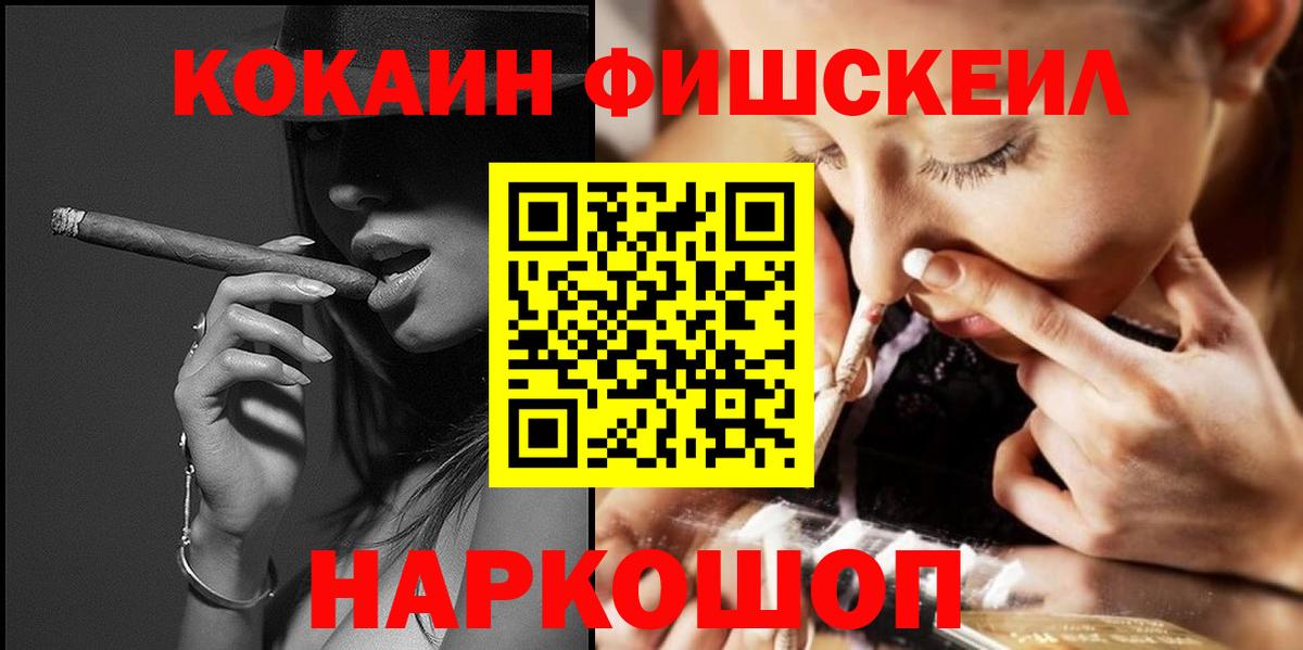 COCAIN FishScale  КОКАИН Fish Scale  Сафоново  Вход с VPN 