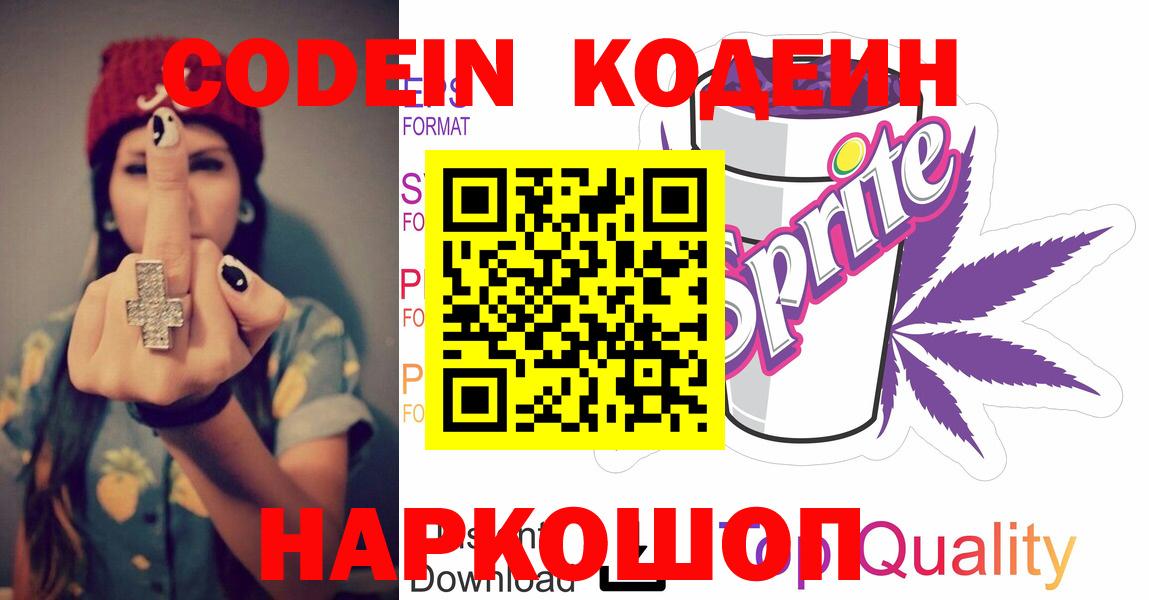 Сафоново  Кодеиновый сироп Lean напиток Lean (лин)  Кодеиновый сироп Lean Purple Drank  Вход с VPN 