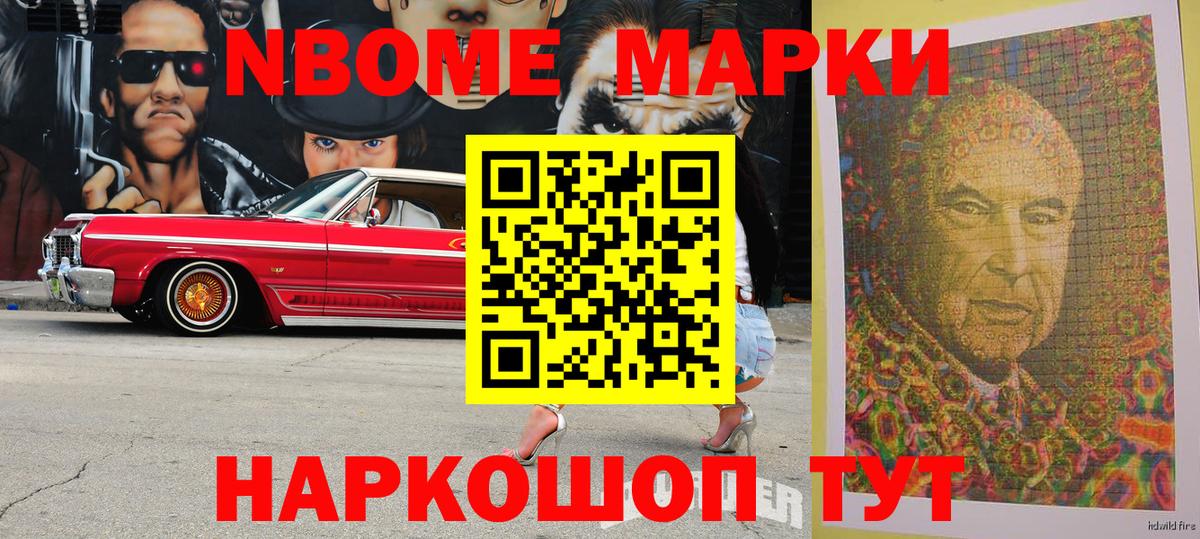 Марки N-bome 1,5мг Сафоново